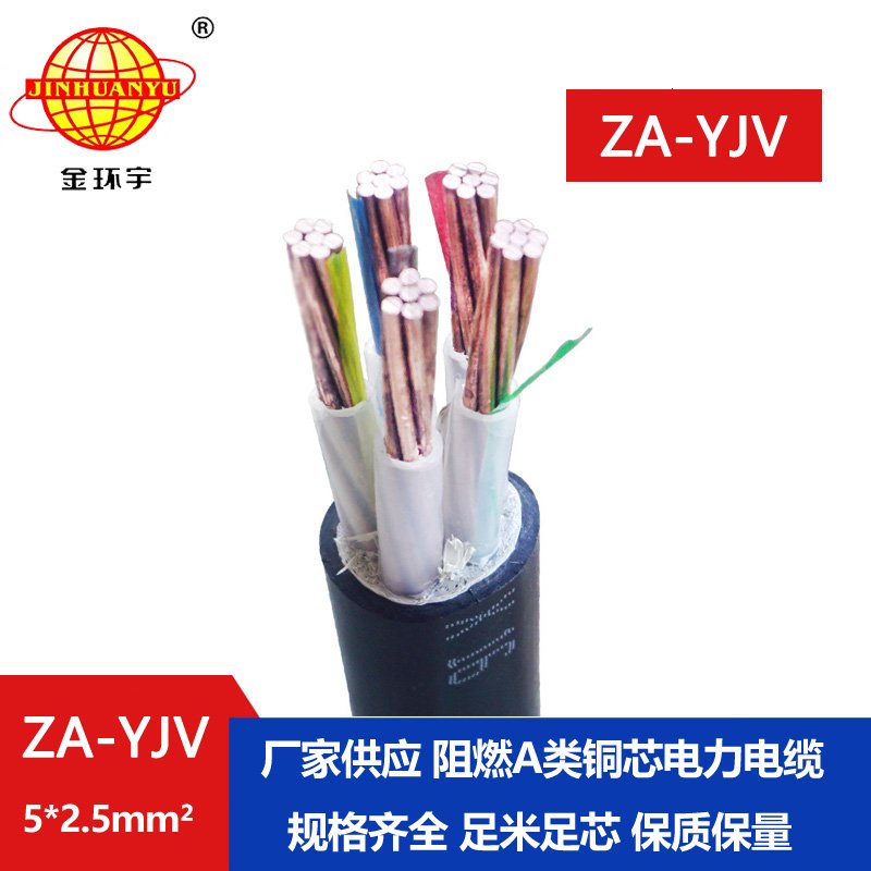 金環(huán)宇電線(xiàn)電纜 yjv電纜 阻燃電力電纜ZA-YJV 5X2.