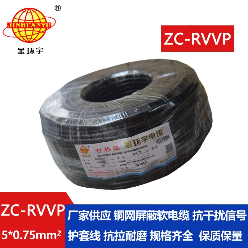 金環(huán)宇電線(xiàn)電纜 阻燃銅編織屏蔽電纜ZC-RVVP5X0.7