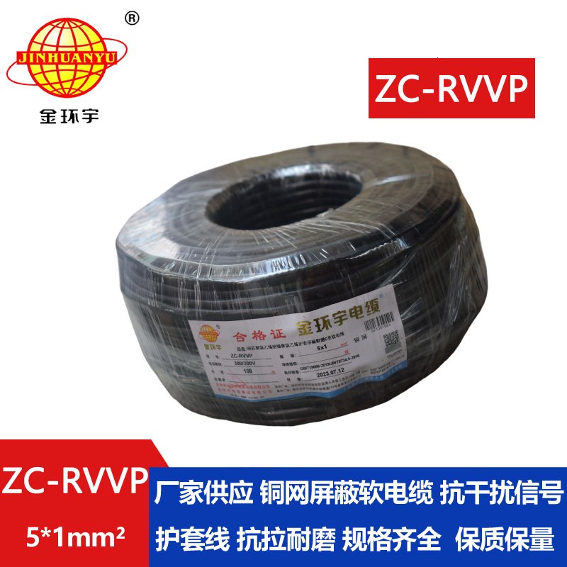 金環(huán)宇電線(xiàn)電纜 c類(lèi)阻燃屏蔽電纜ZC-RVVP5X1平方 信