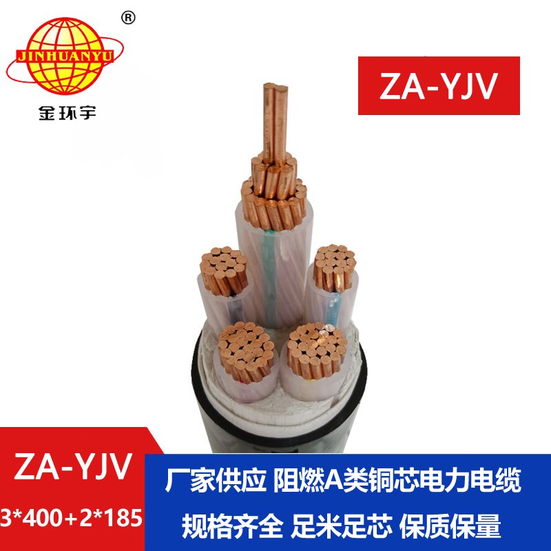 金環(huán)宇電線(xiàn)電纜 yjv低壓電纜ZA-YJV3X400+2X185 阻燃電