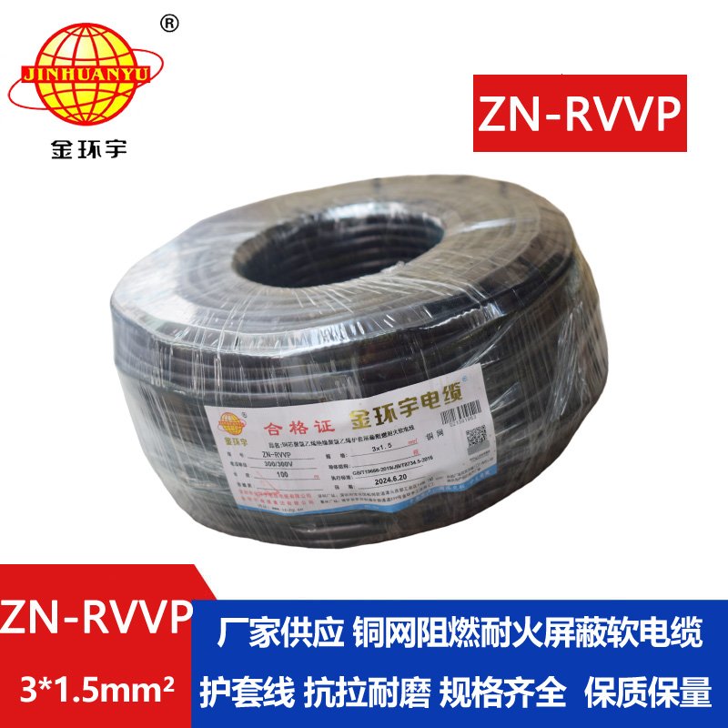 金環(huán)宇電線(xiàn)電纜 銅芯屏蔽軟電纜 阻燃耐火ZN-RV