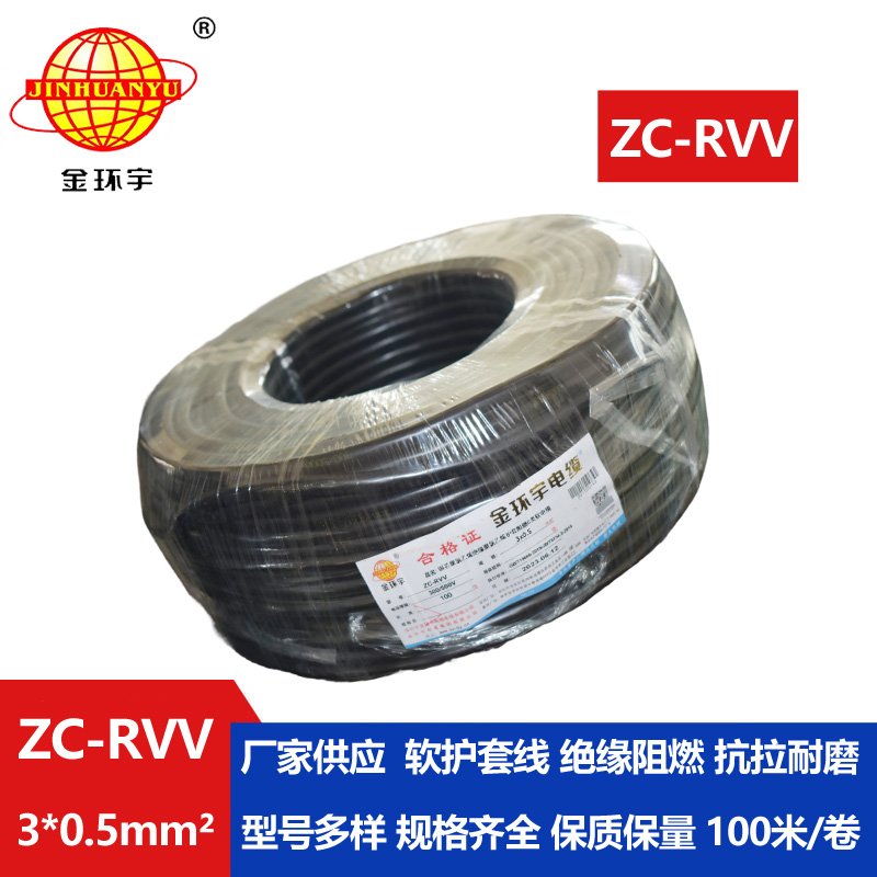 金環(huán)宇電線(xiàn)電纜 rvv電纜ZC-RVV3X0.5平方 阻燃戶(hù)外電