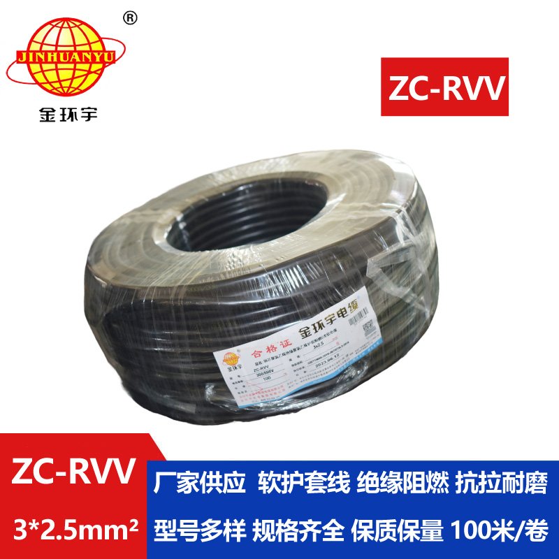 金環(huán)宇電線(xiàn)電纜 ZC-RVV3*2.5平方阻燃電纜ZC電源線(xiàn)