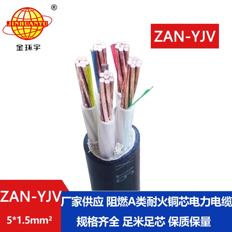 金環(huán)宇電線(xiàn)電纜 5芯yjv電纜ZAN-YJV 5X1.5平方 a級阻燃