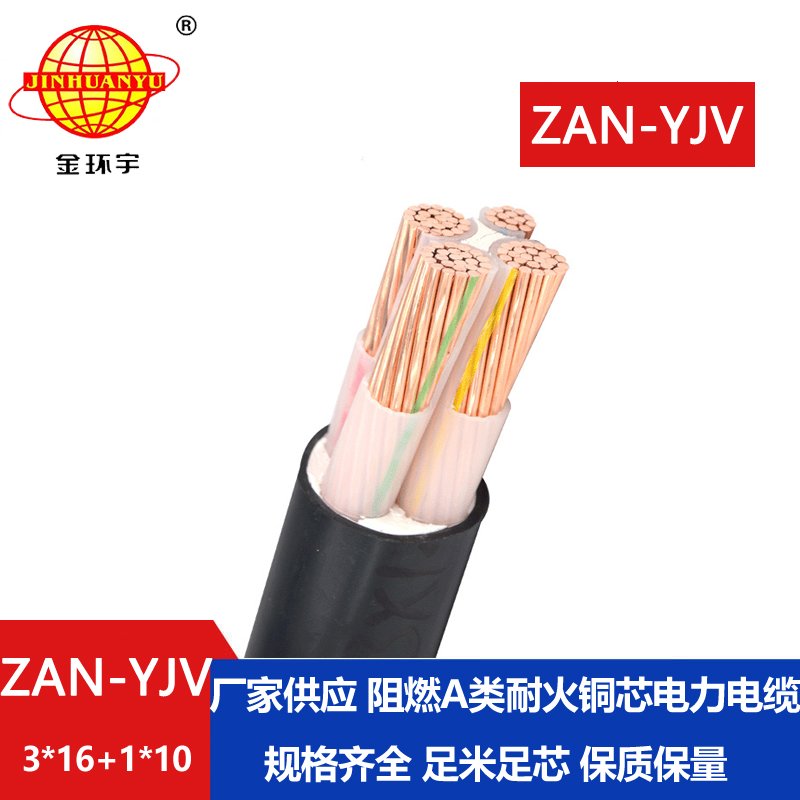 金環(huán)宇電線(xiàn)電纜 yjv電力電纜廠(chǎng)家ZAN-YJV 3X16+1X10耐