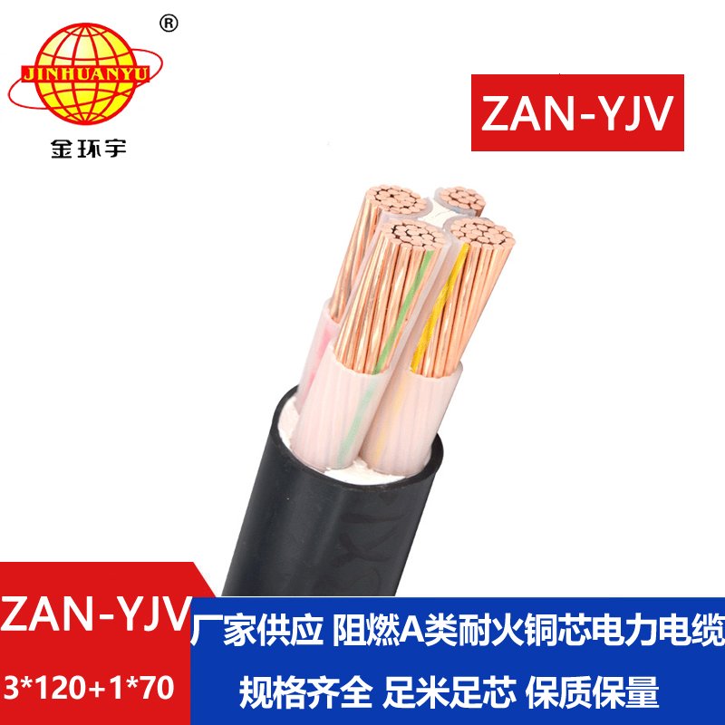金環(huán)宇電線(xiàn)電纜 yjv電纜報價(jià)ZAN-YJV 3X120+1X70平方