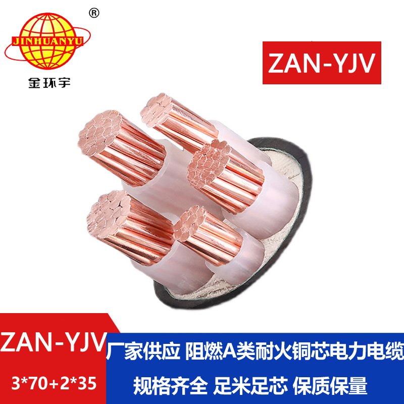 金環(huán)宇電線(xiàn)電纜 a類(lèi)阻燃yjv銅電纜價(jià)格ZAN-YJV 3X7