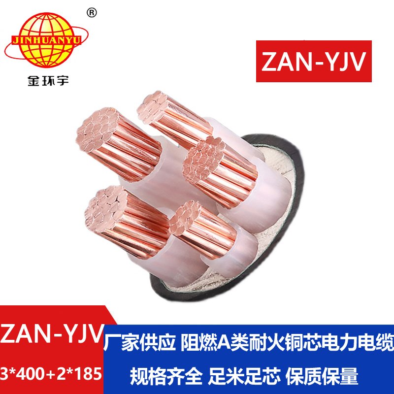 金環(huán)宇電線(xiàn)電纜 yjv五芯電纜 a級阻燃電纜ZAN-YJV