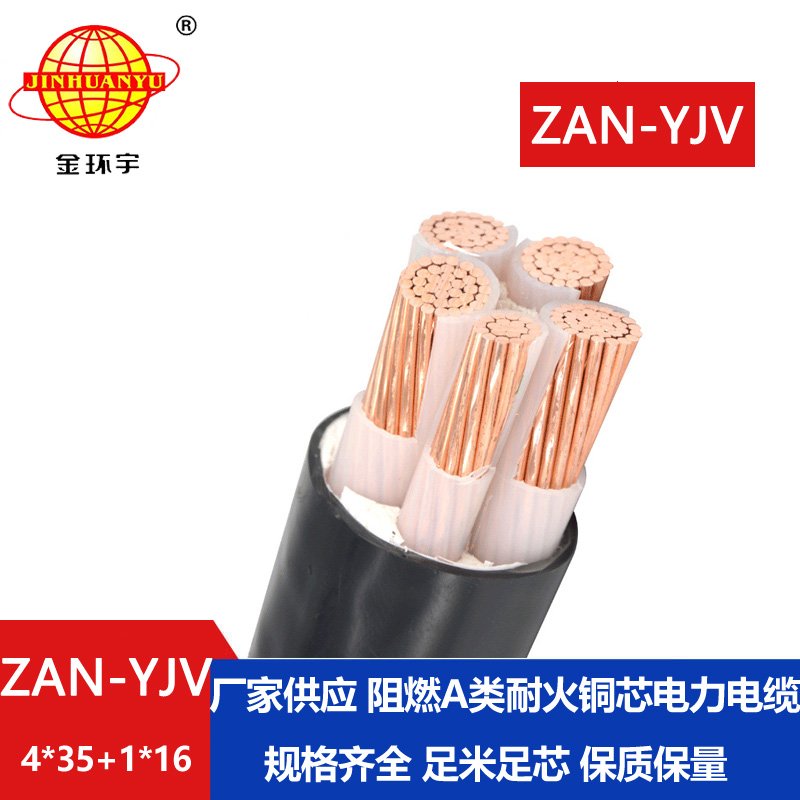 金環(huán)宇電線(xiàn)電纜 電力電纜ZAN-YJV 4X35+1X16深圳a類(lèi)阻
