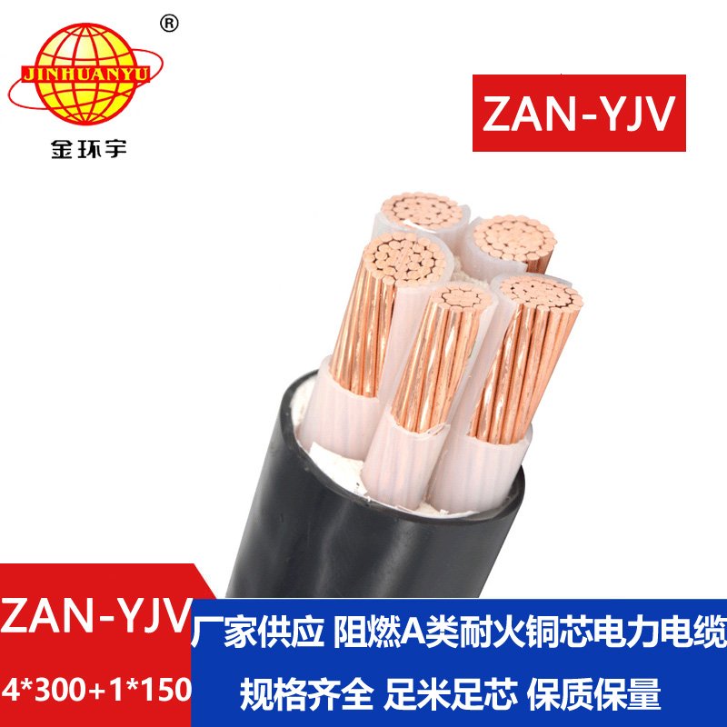 金環(huán)宇電線(xiàn)電纜 ZAN-YJV 4X300+1X150平方深圳阻燃耐火