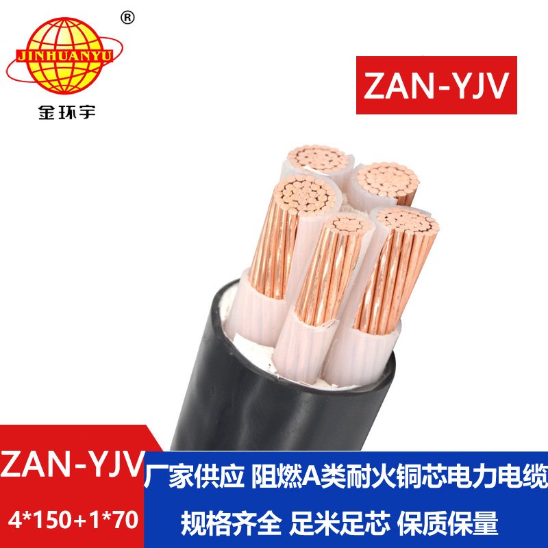 金環(huán)宇電線(xiàn)電纜 低壓yjv電纜ZAN-YJV 4X150+1X70深圳