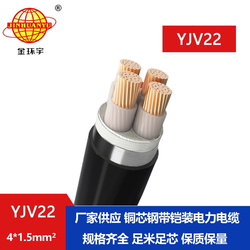 金環(huán)宇電線(xiàn)電纜 YJV22 4X1.5平方 低壓鎧裝電力電纜 yjv22電纜