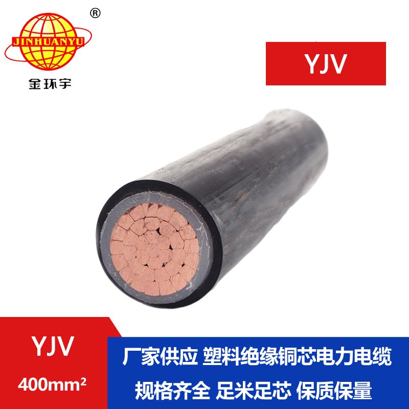 金環(huán)宇電線(xiàn)電纜 交聯(lián)電力電纜報價(jià)YJV 400平方 y