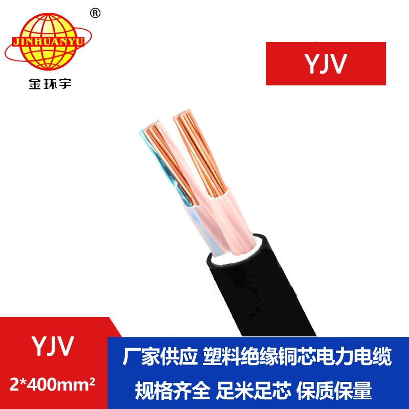 金環(huán)宇電線(xiàn)電纜 yjv二芯電纜YJV 2x400平方 yjv電力電