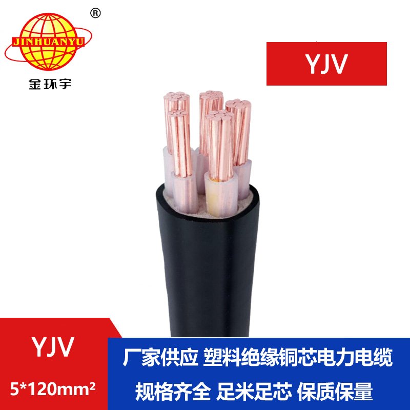 金環(huán)宇電線(xiàn)電纜 yjv銅芯