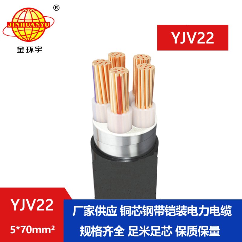 金環(huán)宇電線(xiàn)電纜 深圳yjv22電力電纜YJV22-5X70平方 銅芯電纜