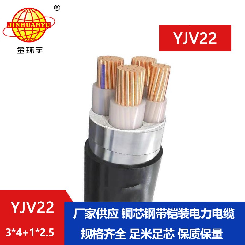 金環(huán)宇電線(xiàn)電纜 yjv22鋼帶鎧裝電纜YJV22-3x4+1x2.5 電力電纜