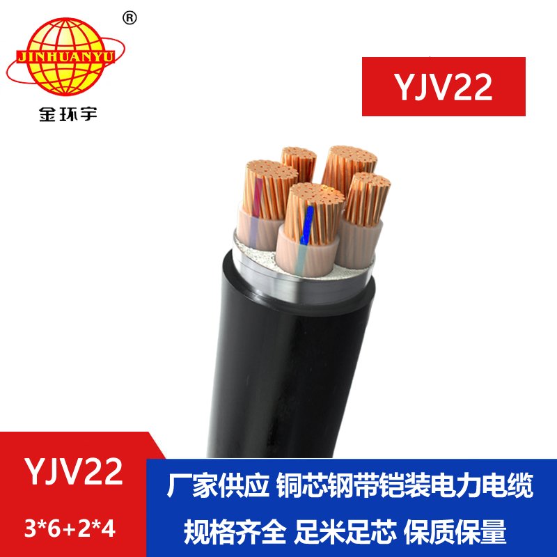 金環(huán)宇電線(xiàn)電纜 yjv22電力電纜 鋼帶鎧裝電纜YJV22-3X6+2X4平方