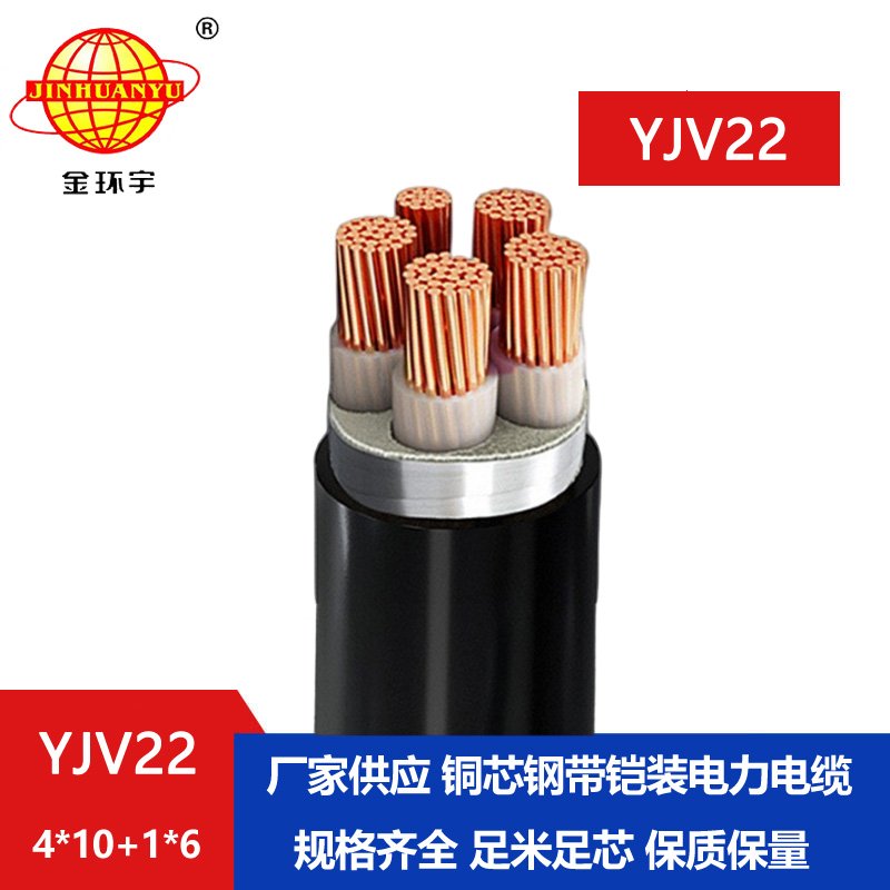 金環(huán)宇電線(xiàn)電纜 銅芯鎧裝交聯(lián)電纜YJV22-4X10+1X6深圳yjv22電纜