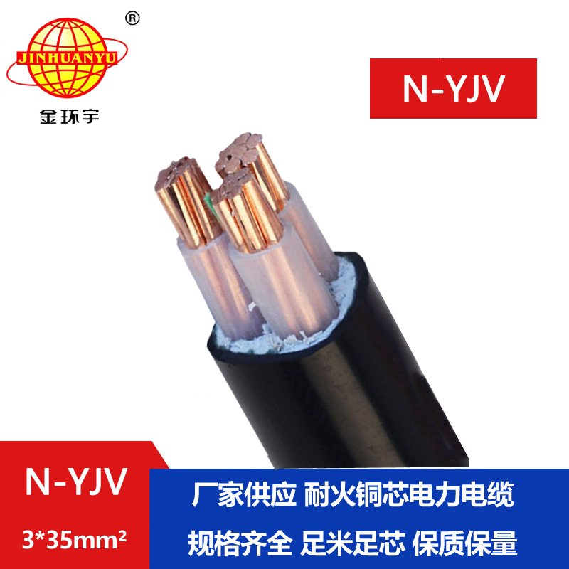 金環(huán)宇 yjv電纜 銅芯耐火電纜 N-YJV 3X35平方 廠(chǎng)價(jià)供