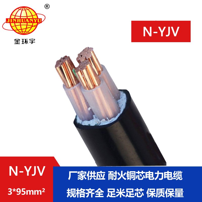 金環(huán)宇 耐火YJV系列 N-YJV 3X95平方 深圳yjv電纜報價(jià)