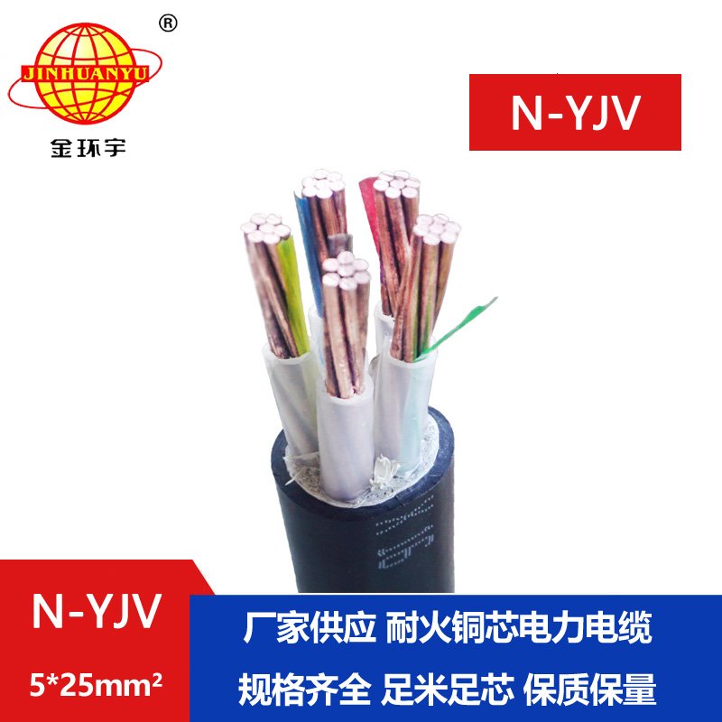 金環(huán)宇 yjv耐火電纜N-YJV 5X25平方 深圳電力電纜廠(chǎng)