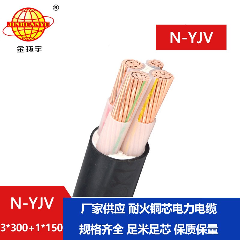 金環(huán)宇電線(xiàn)電纜 4芯yjv電纜N-YJV 3X300+1X150平方 深圳