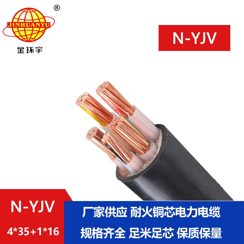 金環(huán)宇電線(xiàn)電纜 深圳yjv電纜廠(chǎng)N-YJV4X35+1X16平方 耐
