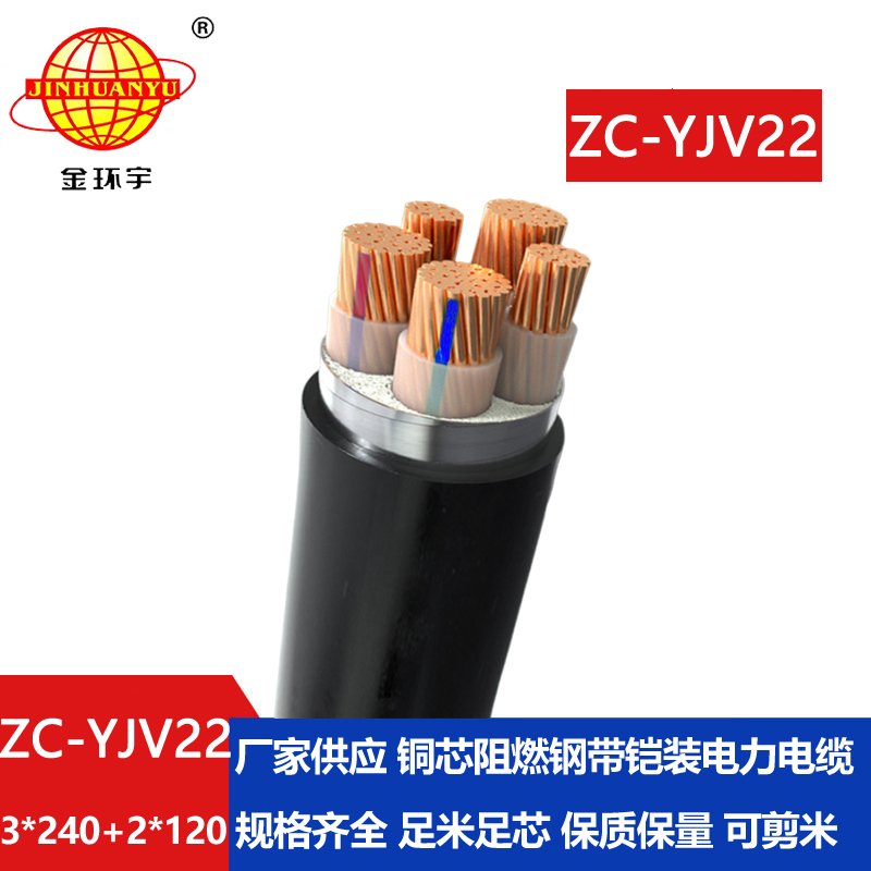 金環(huán)宇 yjv22鎧裝電纜 阻燃c類(lèi)電纜ZC-YJV22 3X240+2X