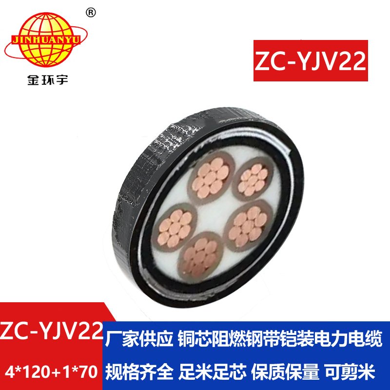 金環(huán)宇電線(xiàn)電纜 阻燃c類(lèi)電力電纜ZC-YJV22 4X120+1X