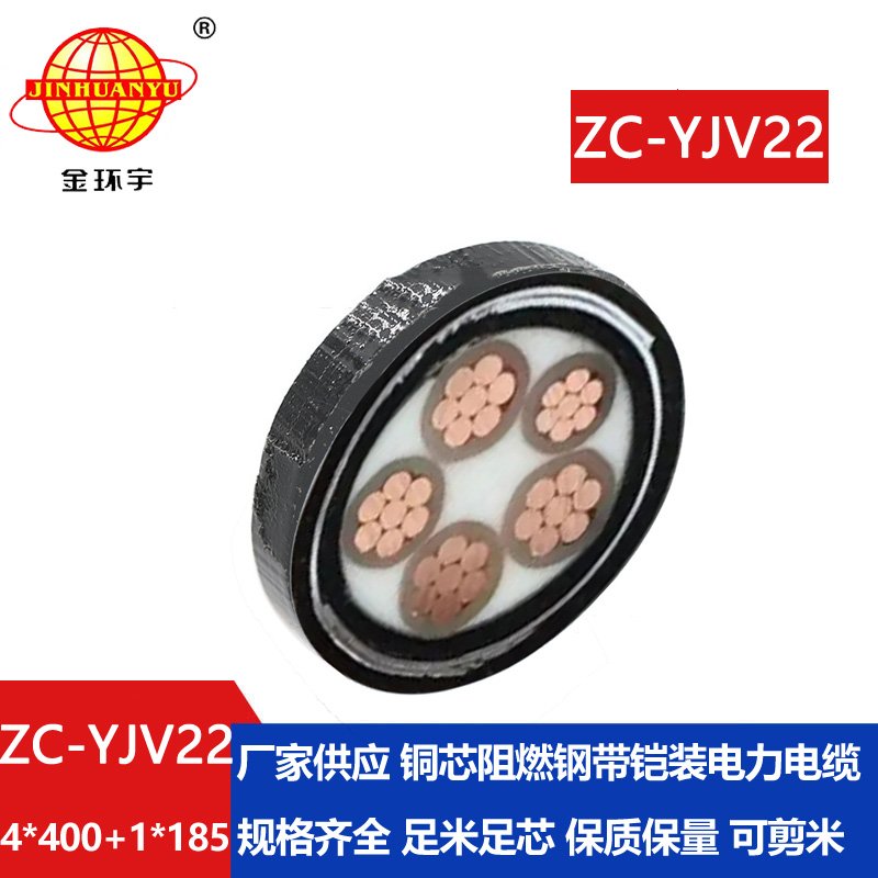 金環(huán)宇電線(xiàn)電纜 ZC-YJV22 4X400+1X185 深圳c類(lèi)阻燃鎧裝