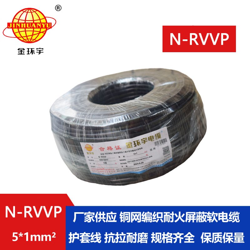 金環(huán)宇電線(xiàn)電纜 深圳屏蔽電纜 N-RVVP 5X1 耐火rvv