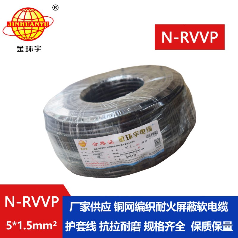 金環(huán)宇電線(xiàn)電纜 N-RVVP5X1.5平方  耐火屏蔽軟電纜