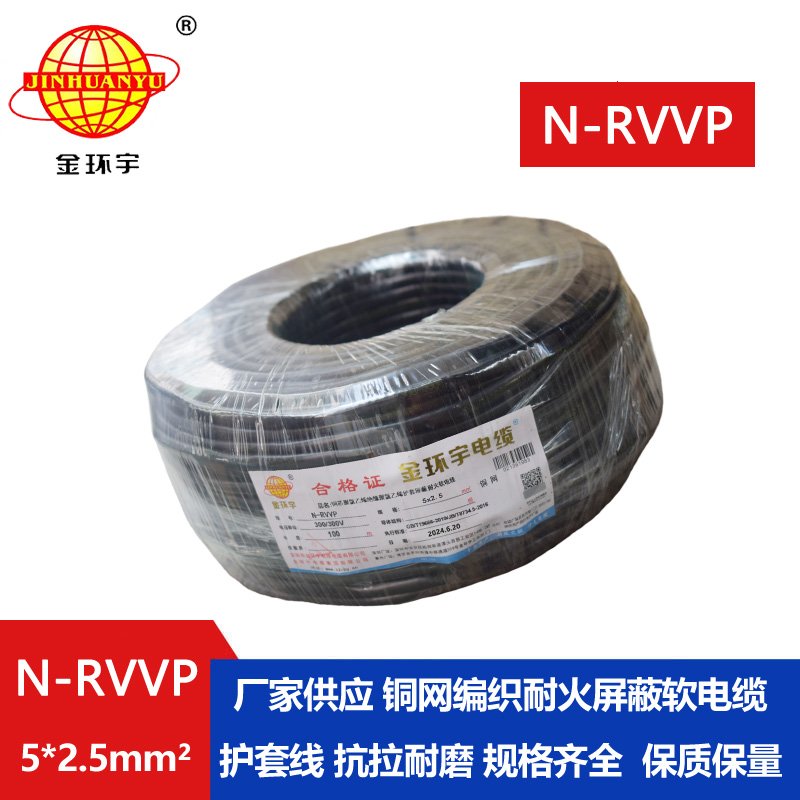 金環(huán)宇電線(xiàn)電纜 深圳rvvp電纜N-RVVP5X2.5平方耐火屏