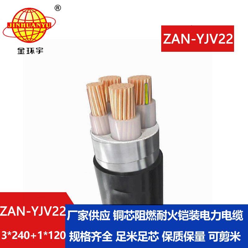 金環(huán)宇電線(xiàn)電纜 鋼帶鎧裝電力電纜ZAN-YJV22-3X240