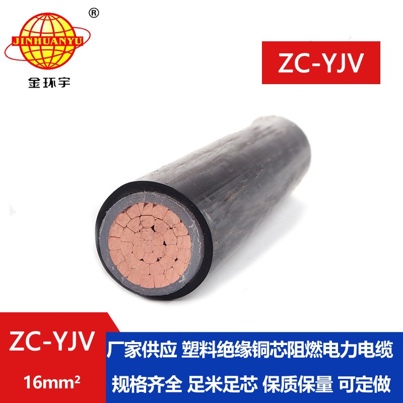 金環(huán)宇電纜 深圳阻燃電纜廠(chǎng)家 ZC-YJV 16平方 yjv單