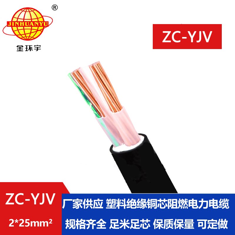 金環(huán)宇電線(xiàn)電纜 yjv阻燃電纜價(jià)格 ZC-YJV 2X25平方