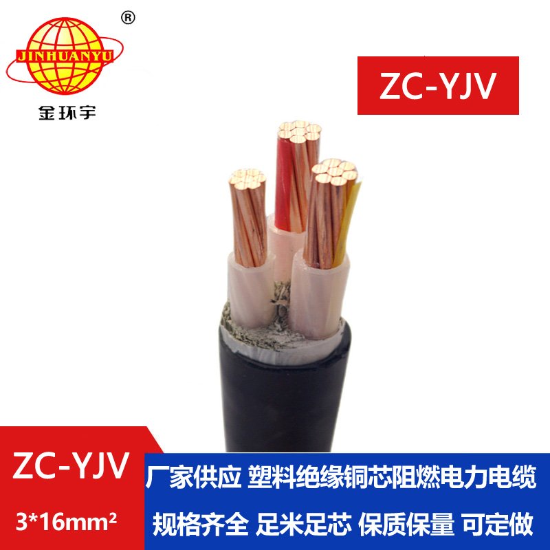 金環(huán)宇電線(xiàn)電纜 銅芯阻燃電纜ZC-YJV 3X16 架空電纜