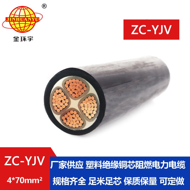 金環(huán)宇電纜 ZC-YJV阻燃電纜4X70銅芯電線(xiàn)電纜生產(chǎn)廠(chǎng)