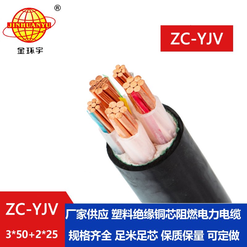 金環(huán)宇電線(xiàn)電纜 低壓交聯(lián)電纜ZC-YJV 3X50+2X25平方
