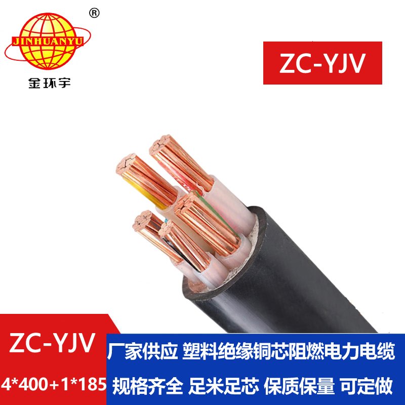 金環(huán)宇 ZC-YJV 4X400+1X185平方 c級阻燃電纜 電力電纜報價(jià)