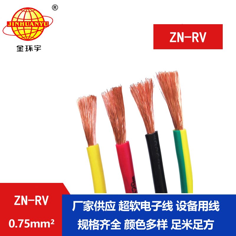 金環(huán)宇電線(xiàn) 深圳阻燃耐火電纜廠(chǎng)ZN-RV 0.75平方 家