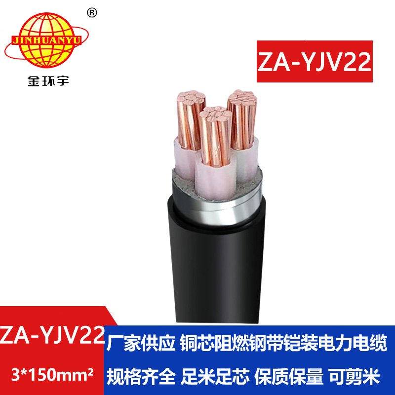 金環(huán)宇電纜 ZA-YJV22-3X150平方 深圳阻燃電力電纜廠(chǎng)