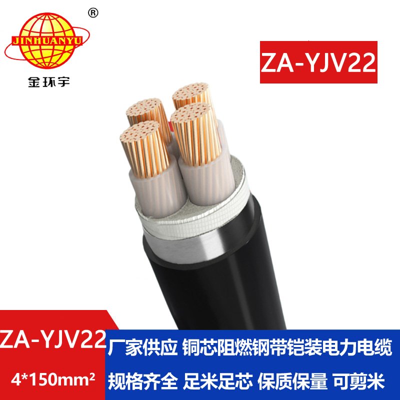 金環(huán)宇電纜 深圳yjv22電纜 ZA-YJV22-4x150  A類(lèi)阻燃鋼帶鎧裝電力電纜
