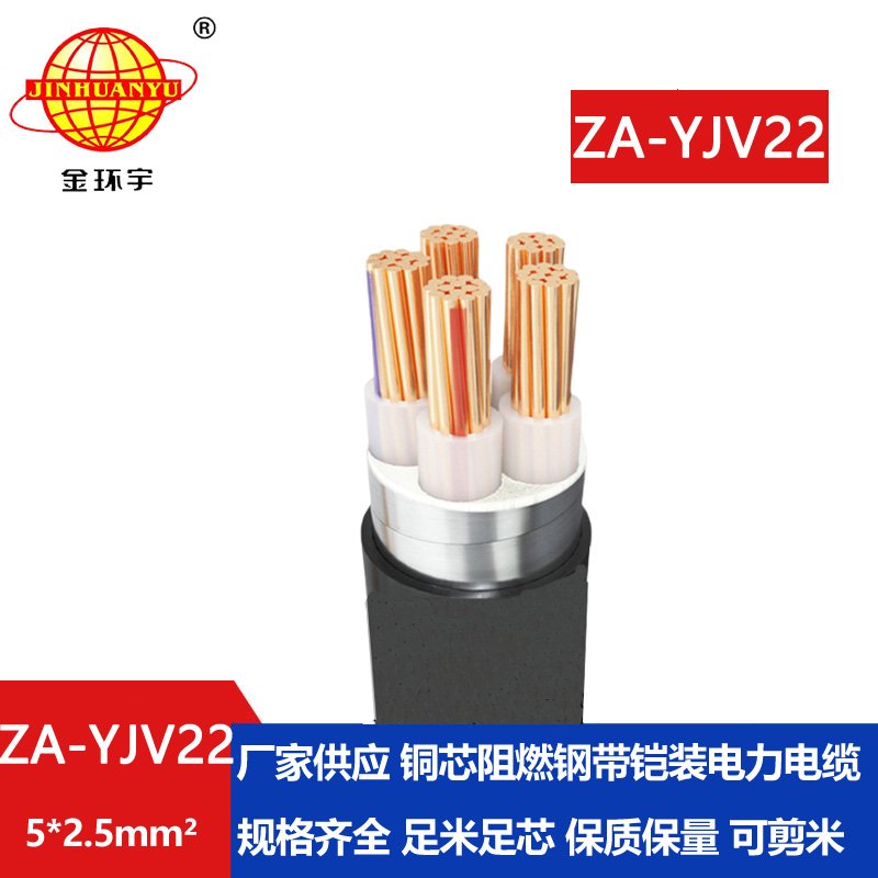 金環(huán)宇電纜 ZA-YJV22-5x2.5平方 a級阻燃鎧裝電線(xiàn)電纜