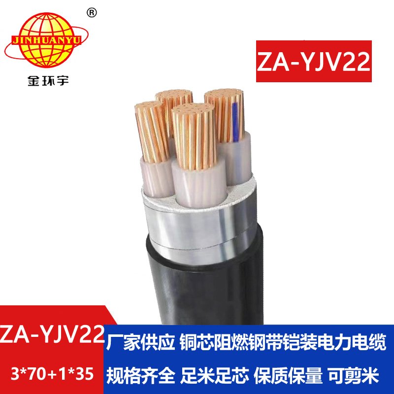 金環(huán)宇電纜 ZA-YJV22-3X70+1X35平方 a類(lèi)阻燃鎧裝鋼帶電纜 3相4線(xiàn)