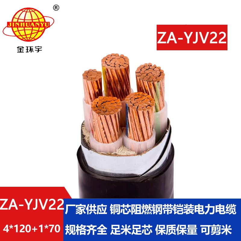 金環(huán)宇電線(xiàn)電纜 埋地鎧裝電纜ZA-YJV22-4X120+1X70平方