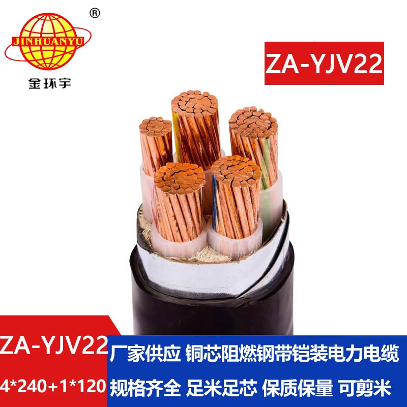 金環(huán)宇電線(xiàn)電纜 a類(lèi)阻燃鎧裝電纜yjv22電力電纜ZA-YJV22-4X240+1X120平方