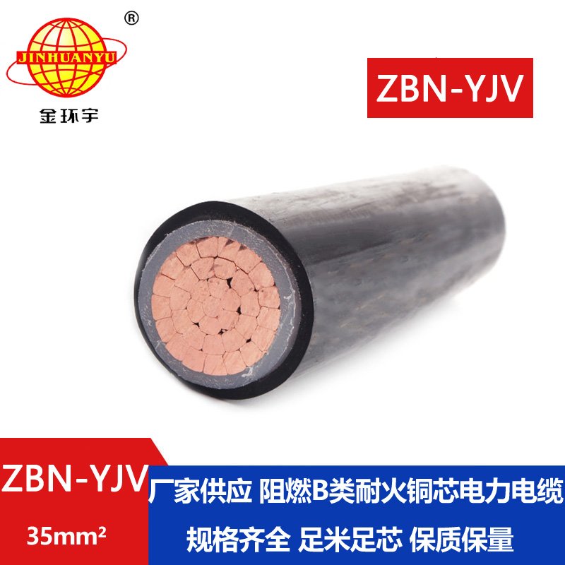 金環(huán)宇電線(xiàn)電纜 單芯yjv電纜 ZBN-YJV 1X35平方 b類(lèi)阻