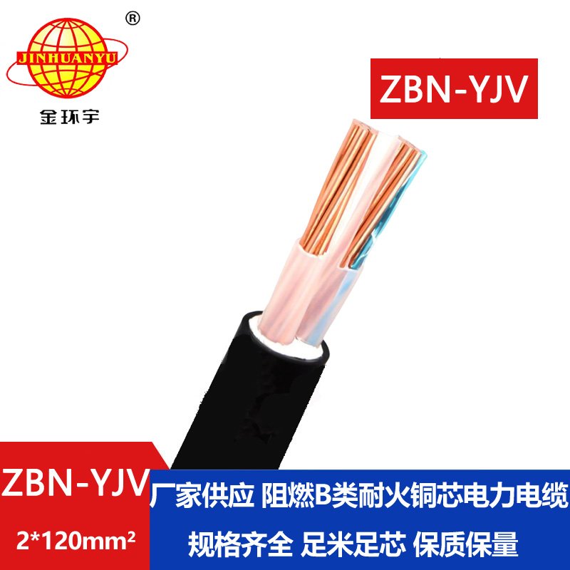 金環(huán)宇電線(xiàn)電纜 yjv交聯(lián)電纜 阻燃耐火電纜ZBN-Y